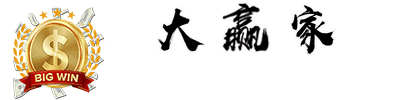 大赢家logo